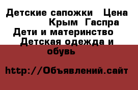 Детские сапожки › Цена ­ 2 000 - Крым, Гаспра Дети и материнство » Детская одежда и обувь   